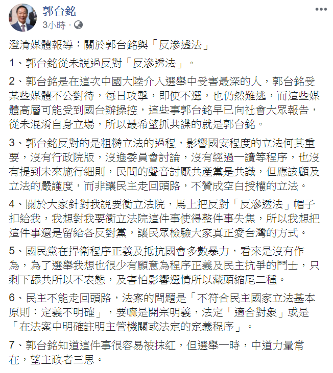 郭台銘在臉書澄清，從未反對「反滲透法」，他反對的是粗糙立法的過程，並自稱自己才是在本次選舉中，受到中國介入選舉受害最深的人。   圖：翻攝郭台銘臉書