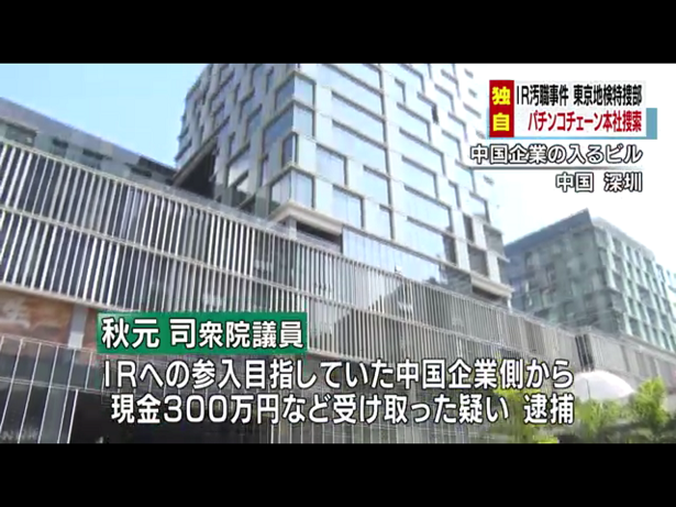 NHK26日獨家報導檢調又對一個小鋼珠連鎖店業者展開搜查，因為秋元不僅賭場，也包庇其他博奕業者及夜總會業者等。   圖：翻拍自NHK官網