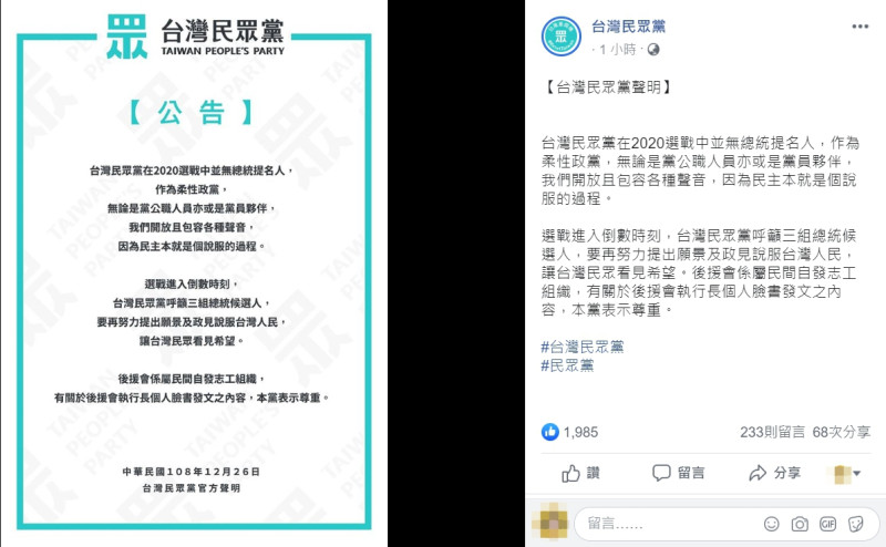 台灣民眾黨今（26）日發聲明指出，有關於後援會執行長個人臉書發文之內容，會表示尊重。   圖：翻攝自台灣民眾黨臉書