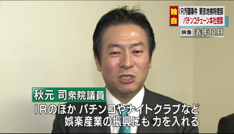 NHK獨家報導秋元司除了中國業者外，也拿小鋼珠等其他博奕業者的錢，檢調偵辦秋元所有資金來源。   圖：翻拍自NHK官網