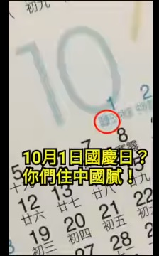 「只是堵藍」臉書po出鄉民提供的張嘉郡宣傳桌曆，2020年10月1日標為「國慶」（紅圈處）。   圖：翻攝自只是堵藍臉書