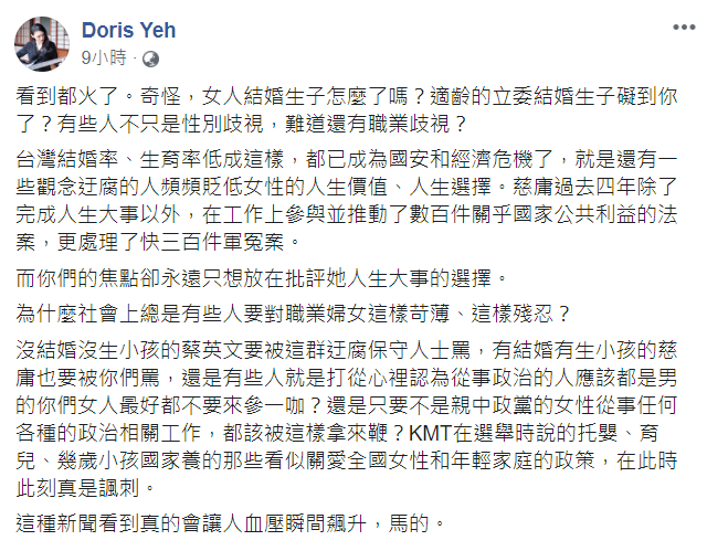 Doris昨天深夜於臉書發文，感嘆表示「適齡的立委結婚生子礙到你了？有些人不只是性別歧視，難道還有職業歧視？」   圖：翻攝自Doris臉書