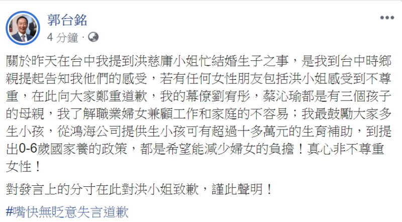 鴻海集團創辦人郭台銘今（28）天下午在臉書發表聲明指稱為自己發言上的分寸向洪致歉，強調因「嘴快而失言，並無貶意」。   圖：擷自郭台銘臉書