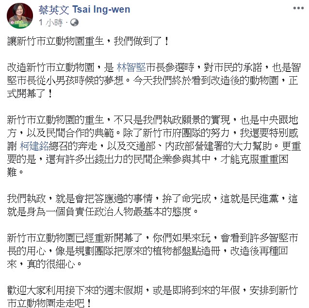 蔡總統說，新竹市立動物園的重生，是執政願景的實現，也是三方合作的典範。   圖/翻攝自蔡英文臉書