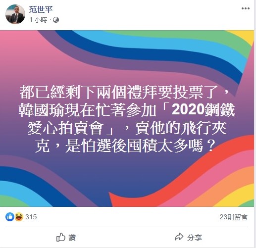 對於韓國瑜舉辦義賣會，台師大教授范世平今日忍不住大酸，「都已經剩下兩個禮拜要投票了，韓國瑜現在忙著參加2020鋼鐵愛心拍賣會，賣飛行夾克，是怕選後囤積太多嗎？」   圖：翻攝自范世平臉書