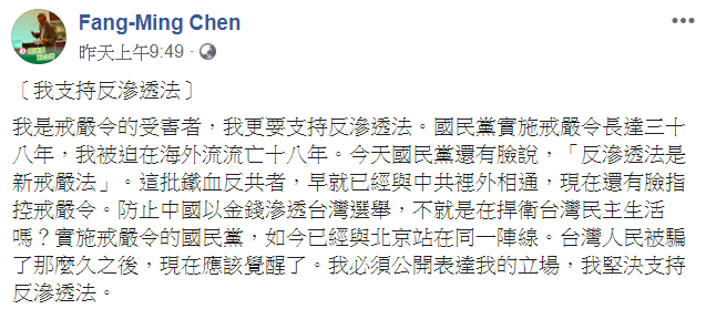 作家陳芳明28日表示，「我支持反滲透法」。   圖：翻攝自陳芳明臉書