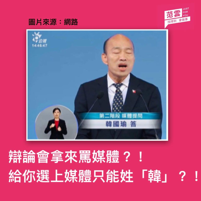 國民黨候選人韓國瑜對中央社、三立以及蘋果日報出言不遜，引起外界議論。社民黨主席范雲也在臉書PO文痛批。   圖：翻攝自范雲臉書