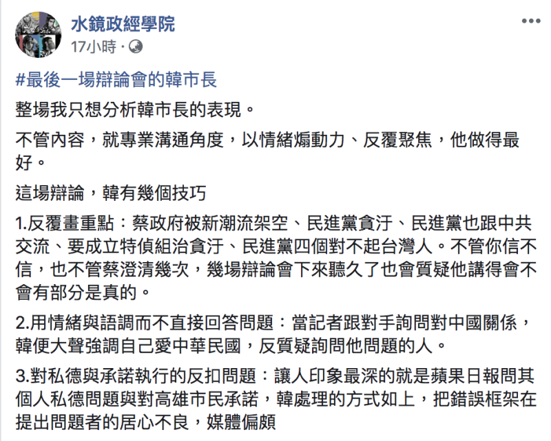 「水鏡政經學院」粉專於臉書分析韓國瑜的辯論技巧。   圖：翻攝自「水鏡政經學院」臉書