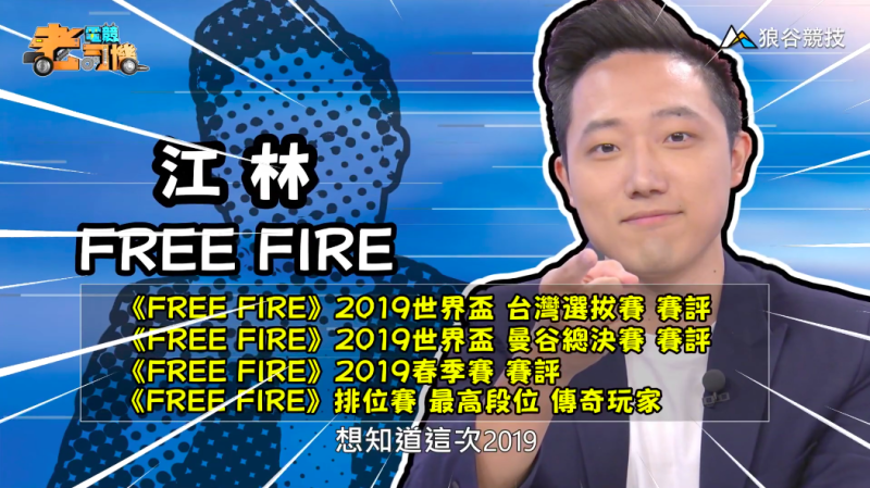 《FreeFire》電競老司機－江林   