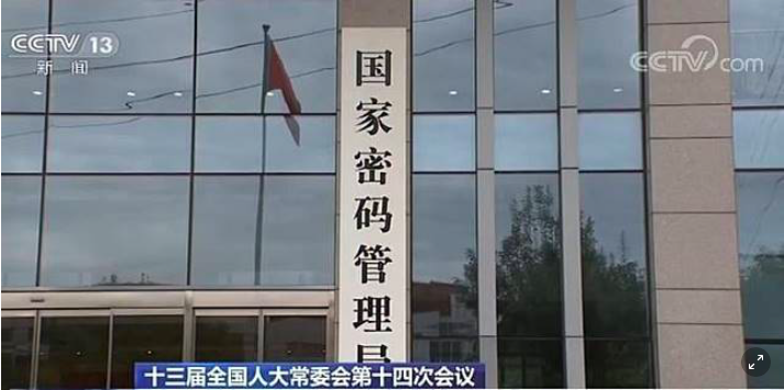 中國大陸2020年1月1日將實施《密碼法》，主管機關「國家密碼管理局」外觀。   圖：翻攝CCTV.com