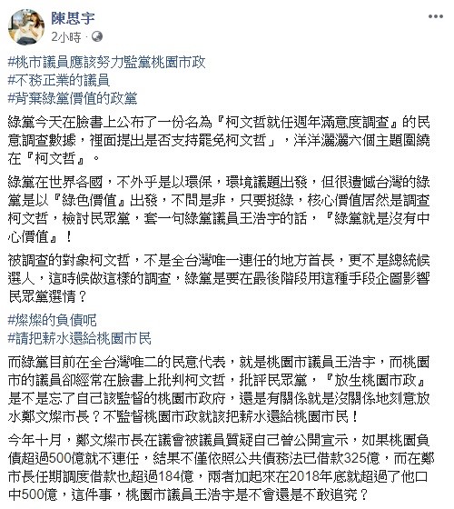 陳思宇質疑王浩宇，經常抨擊台北市長柯文哲及民眾黨，是否已經忘記自己監督桃園市府的責任。   圖：翻攝自陳思宇臉書