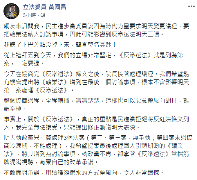 黃國昌於臉書回應，「我們的立場非常堅定，《反滲透法》就是列為第一案，一定要過」。   圖：翻攝自黃國昌臉書