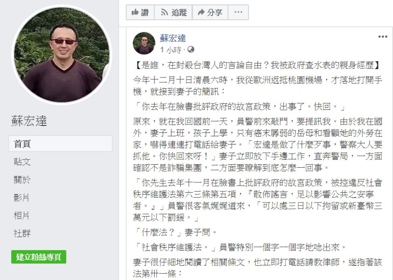 台灣大學政治系教授蘇宏達於臉書質疑政府封殺言論自由。   圖：擷取自蘇宏達臉書