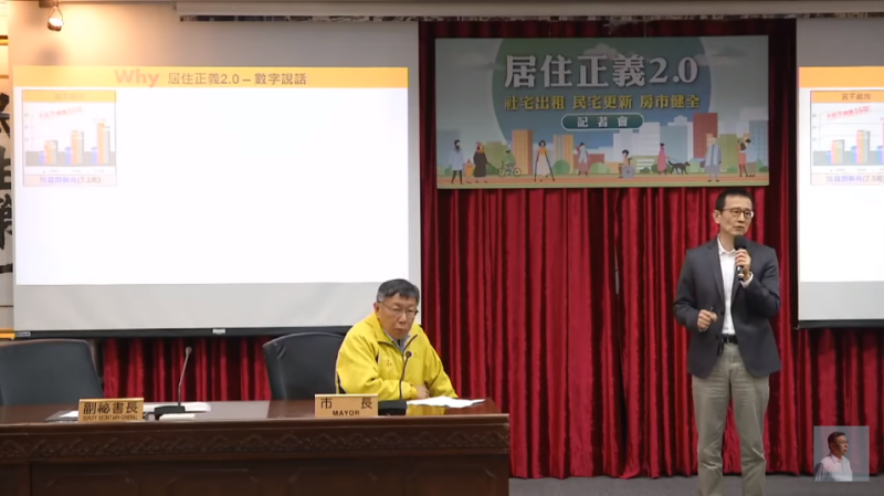 台北市政府今（31）日舉辦「居住正義2.0」記者會。   圖：翻攝自柯文哲youtube頻道
