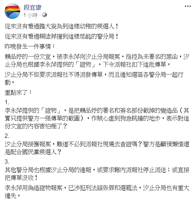 段宜康指出，李永萍已涉犯刑法誣告罪和選罷法，汐止分局也有重大違失。   圖/翻攝自段宜康臉書