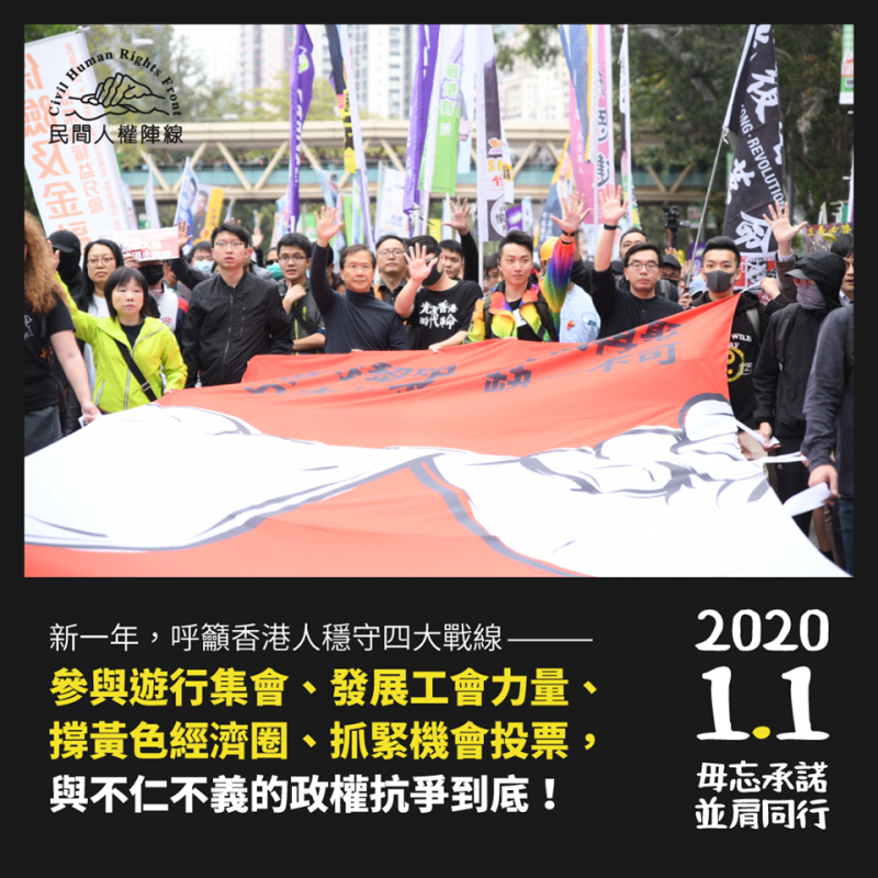 香港泛民主派團體民間人權陣線1日發起「毋忘承諾、並肩同行」為主題的元旦遊行，主要為重申「反送中」目標，「五大訴求，缺一不可。」 圖：翻攝自民間人權陣線 Civil Human Rights Front 臉書
