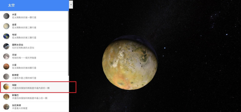 目前可以「參訪」的衛星，包括木星的衛星埃歐。   圖：截取自Google Maps