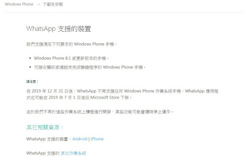WhatsApp在官網公告，不再支援任何 Windows Phone 作業系統的手機。   圖：截取自官網