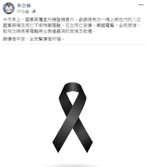 朱立倫在臉書貼上黑色絲帶照，向罹難將士表達最深哀悼及敬禮。   圖：翻攝朱立倫臉書