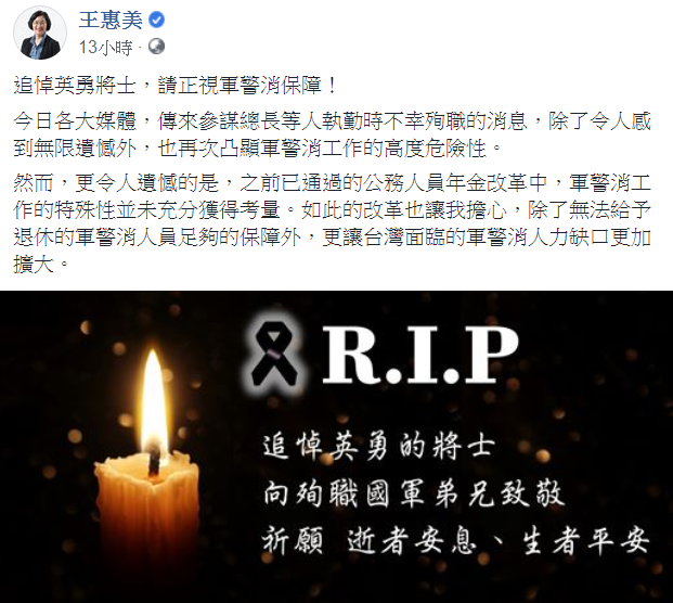 王惠美2日在臉書發文，藉黑鷹失事批年金改革。   圖：翻攝自王惠美臉書