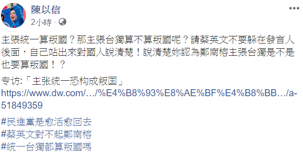 國民黨不分區立法委員提名人陳以信在臉書表示，「請蔡英文不要躲在發言人後面，自己站出來對國人說清楚！」   圖：翻攝自陳以信臉書