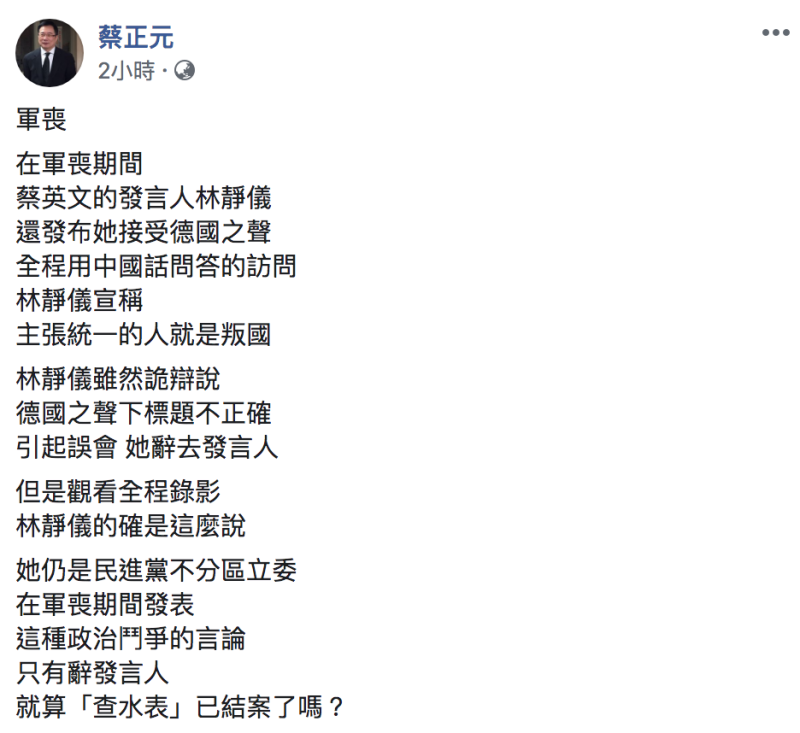 國民黨副秘書長蔡正元批評蔡英文競選辦公室發言人林靜儀。   圖：翻攝自「蔡正元」臉書