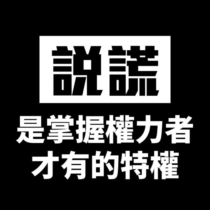 台灣大學政治系教授蘇宏達怒斥「說謊，是掌握權力者才有的特權」   圖：翻攝自「蘇宏達」臉書