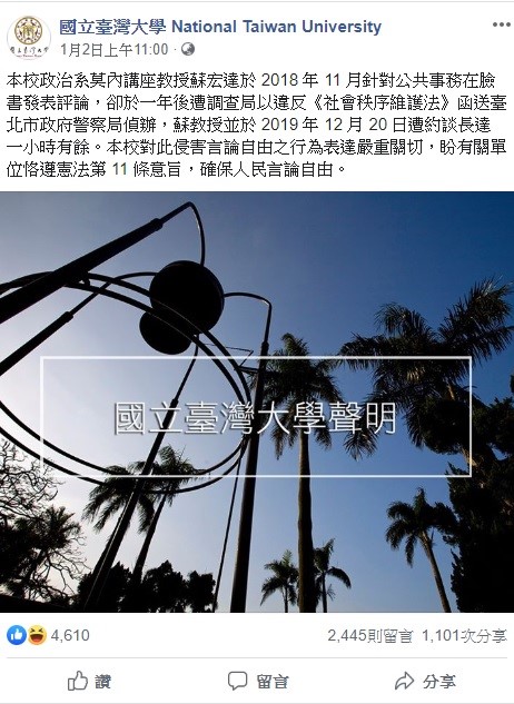 台大日前透過臉書發出聲明，質疑北市府警察局有違憲疑慮，並且表態支持教授蘇宏達的言論。   圖：翻攝自台灣大學臉書