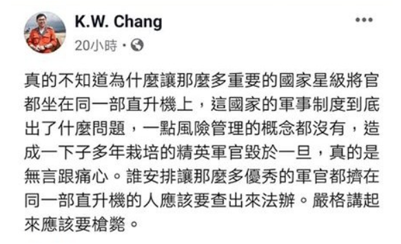 張國煒直言，「安排優秀長官坐同一架直升機的人應該槍斃。」   圖：翻攝自K.W. Chang臉書