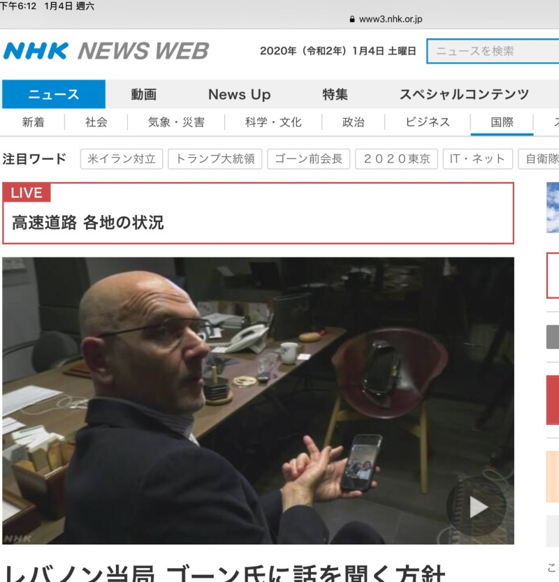 NHK1月4日報導黎巴嫩當局將會偵訊高恩，顯然不敢輕易得罪提供經援的日本。/圖：翻攝自NHK官網