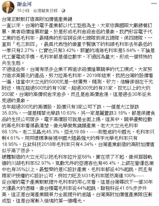 謝金河今日表示，台灣的高附加值產業鏈正在成形，這是台灣漸入佳境的第一道曙光。    圖：翻攝自謝金河臉書
