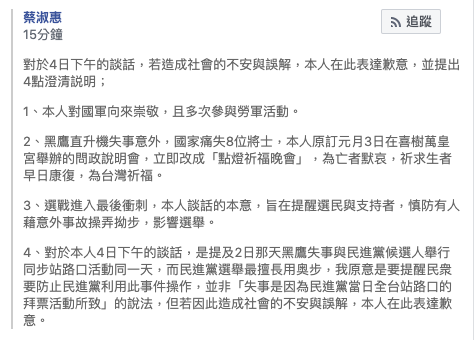 民黨台南市立法委員候選人蔡淑惠晚間針對「失事是因為民進黨當日全台站路口的拜票活動所致」的說法，在臉書發表聲明澄清，表示若造成社會的不安與誤解，在此表達歉意。   圖／取自蔡淑惠臉書