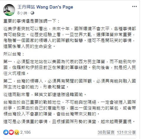 王丹：如果由於自己的意識形態，選出一個沒有能力的草包，或者帶領台灣投入不會贏的陣營，會給台灣帶來災難的。   圖：翻攝自王丹网站 Wang Dan's Page臉書