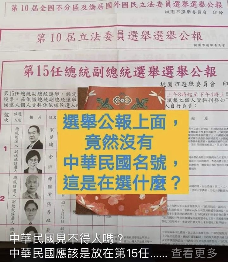 近日網傳內容「選舉公報上面竟然沒有中華民國名號，這是在選什麼？」   圖:中選會提供