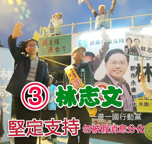 前總統陳水扁（左）6日出席一邊一國行動黨立委候選人林志文活動時，爆出殉職的參謀總長沈一鳴曾被誣買官。   圖：翻攝自林志文臉書