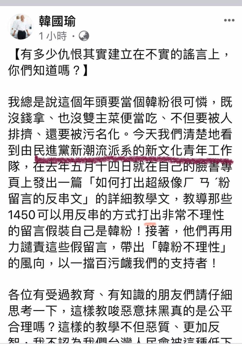 韓國瑜起初在臉書PO出的貼文，竟是指向「民進黨新潮流系」的新文化青年工作隊。   圖：翻攝自韓國瑜臉書