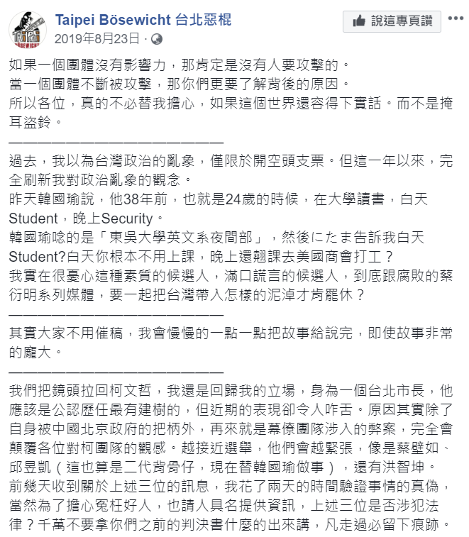 台北惡棍去年8月指韓國瑜讀東吳大學夜間部。   圖：翻攝自台北惡棍臉書
