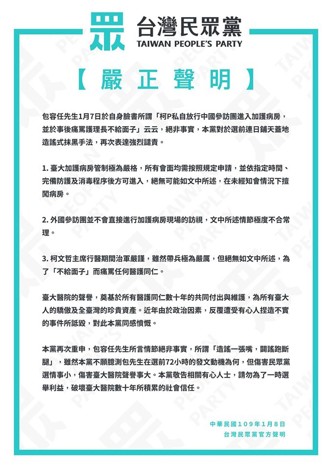 台灣民眾黨今 (8) 天在臉書聲明，包容任的說法絕非事實，本黨對於選前連日鋪天蓋地造謠式抹黑手法，再次表達強烈譴責。   圖：翻攝自台灣民眾黨臉書