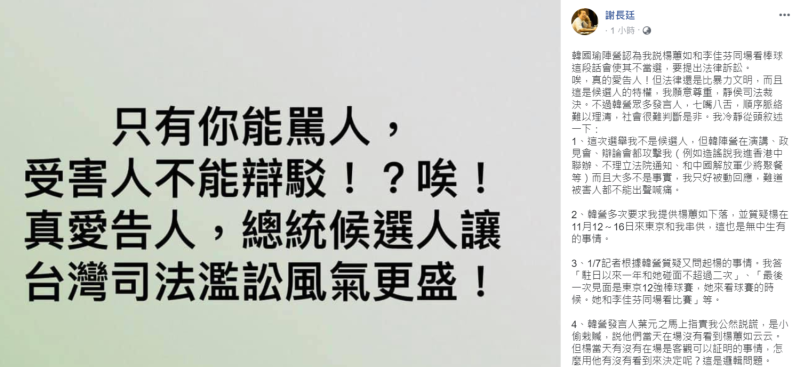 針對韓陣營欲提告一事，謝長廷反嗆「只有你能打人，受害人不能喊痛？」   圖：翻攝自謝長廷臉書