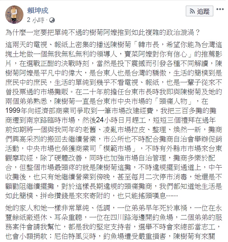 台東愛心菜販陳樹菊因挺韓國瑜連日來遭網路霸凌，前立委賴坤成批「為什麼一定要把單純不過的樹菊阿嬤推到如此複雜的政治漩渦？」   圖：翻攝賴坤成臉書