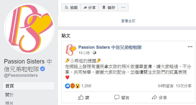 針對圖片遭盜用一事，Passion Sisters中信兄弟啦啦隊昨晚也在臉書上表示，在網路上發現有選民拿女孩的照片做選舉宣傳，請大共同檢舉。   圖:翻攝自中信兄弟啦啦隊臉書