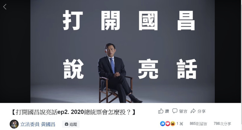 黃國昌今天上傳上傳「打開國昌說亮話ep2. 2020總統票會怎麼投？」影片。   圖：翻攝立法委員 黃國昌臉書