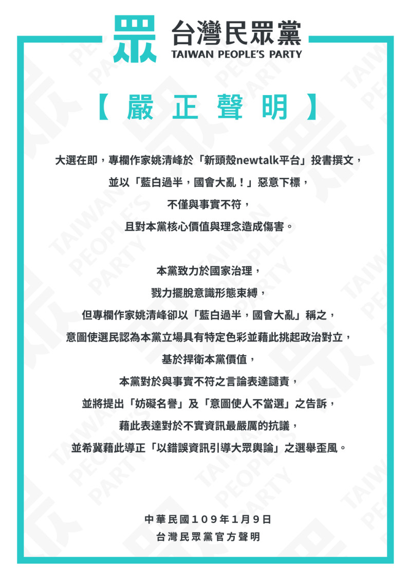 編按：本文為讀者自由投書，不代表本網立場，文責由作者自負。針對本篇投書，台灣民眾黨於一月九日發出聲明如上。   