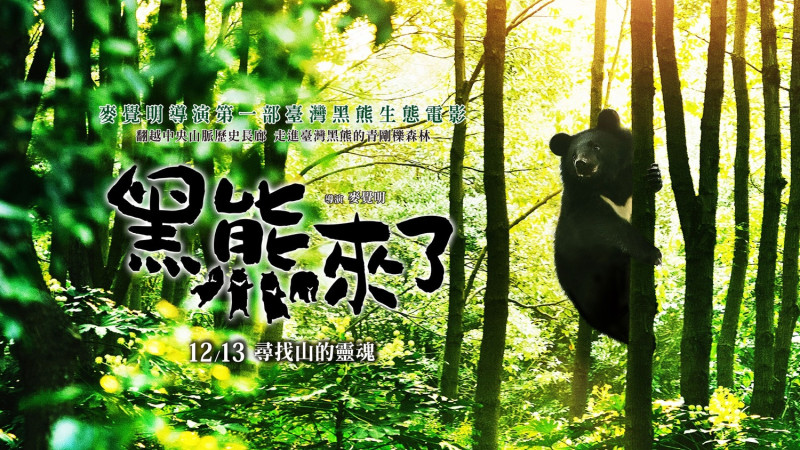《黑熊來了》將於1月16日晚間在台中站前秀泰影城舉辦特映會。   圖：交通部參山處/提供 