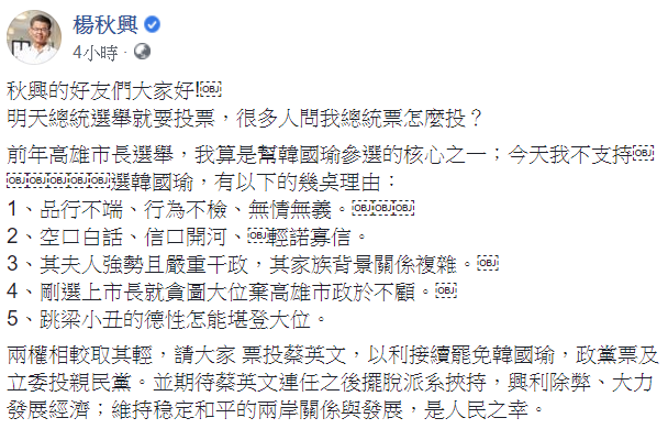 前高雄縣長楊秋興10日早上在臉書發文，列出5點不支持國民黨總統候選人韓國瑜的理由。   圖：翻攝自楊秋興臉書