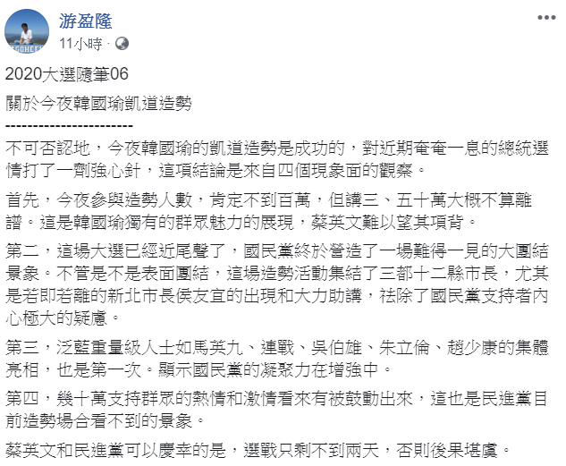 台灣民意基金會董事長游盈隆認為，國民黨總統候選人韓國瑜9日晚上在凱道造勢對選情打了一劑強心針。   圖：翻攝自游盈隆臉書