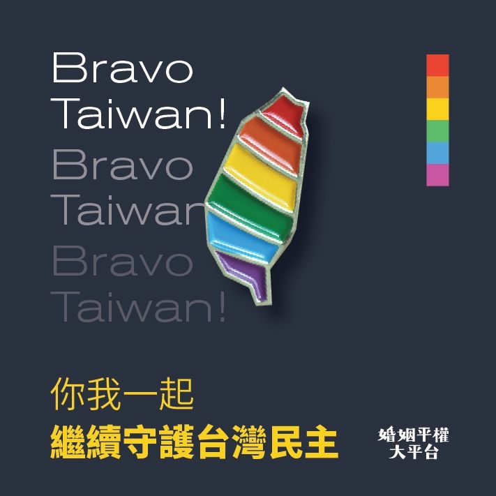 「婚姻平權大平台」恭喜友善同志候選人獲得勝利，邀請你我一起繼續守護台灣民主，擁有「金彩台灣」。   圖：婚姻平權大平台提供