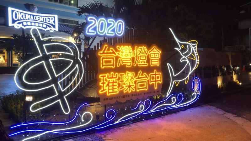 寶熊漁樂碼頭旗魚造型燈，象徵活力滿滿迎接新年。   圖 : 台中市文化局/提供