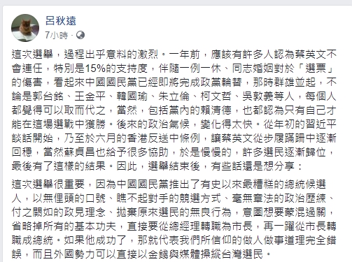 呂秋遠在臉書上發表對總統大選結果的評論。   圖 : 翻攝自呂秋遠臉書