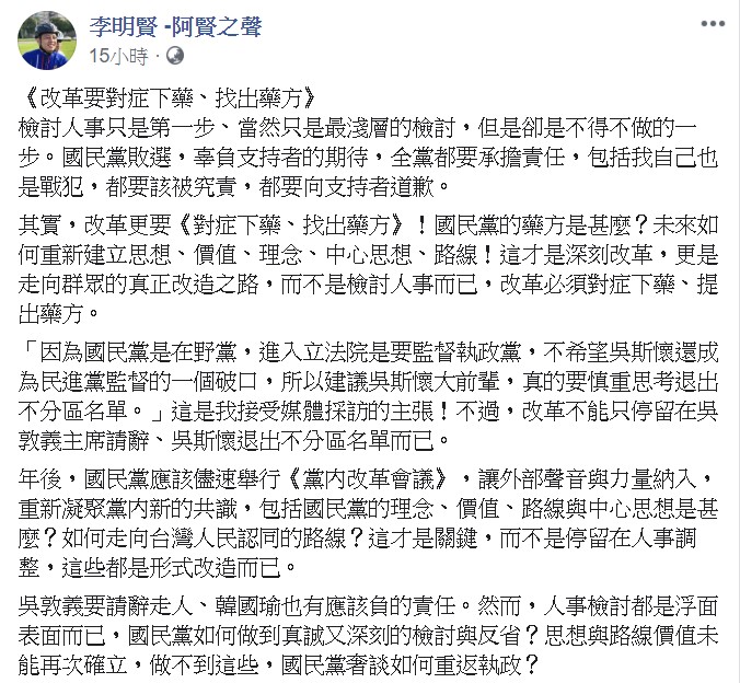 他認為，人事檢討都是表面而已，「國民黨如何做到真誠又深刻的檢討與反省？」   圖/翻攝自李明賢臉書